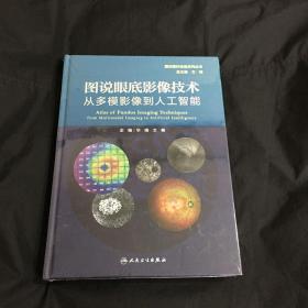 图说眼底影像技术从多模影像到人工智能（图说眼科检查系列）