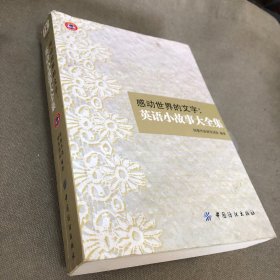 感动世界的文字 英语小故事大全集