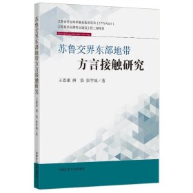 苏鲁交界东部地带方言接触研究