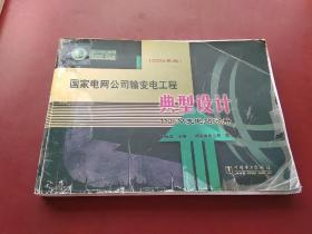 国家电网公司输变电工程典型设计（110kV变电站分册）（2005年版）