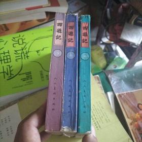 中国古典文学名著连环画库（西遊记）上中下