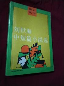 劉世海中短篇小說(shuō)選 AB8030-24