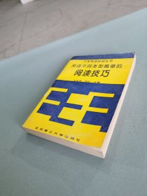 英语不同类型篇章的阅读技巧