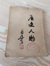 1947年 海燕书店 初版 ，【郭沫若】著 历史人物