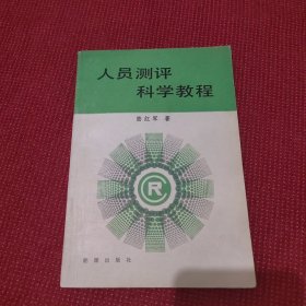 人員測評科學(xué)教程