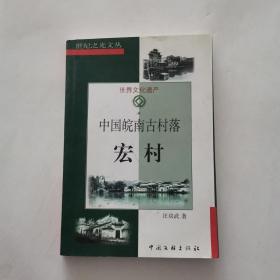 中国皖南古村落-宏村：世纪之光文丛