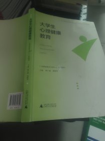 大学生心理健康教育 唐干超 唐峥华 广西师范大学出版社 9787559860682