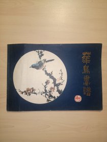 花鸟画谱（增订本）孙奇峰 著