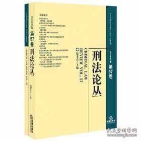 【正版新书】刑法论丛第57卷