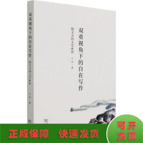 双重视角下的自在写作——陆文夫的文学世界