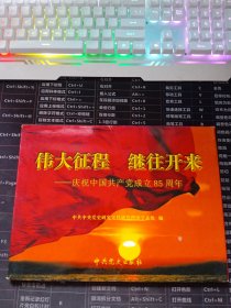 伟大征程 继往开来 庆祝中国共产党成立85周年 48页全