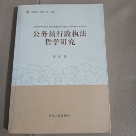 公务员行政执法哲学研究