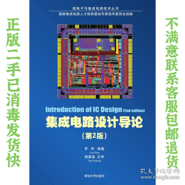 集成电路设计导论（第2版）/微电子与集成电路技术丛书