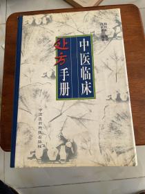 中医临床处方手册 1999年1版1印 精装厚册见图