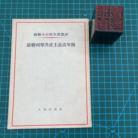 苏联大百科全书选译：苏联列宁共产主义青年团（吴德钤章自藏本）1953年一版一印