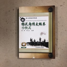 张文炳宗师传授（叁）杨式内传太极拳小快式