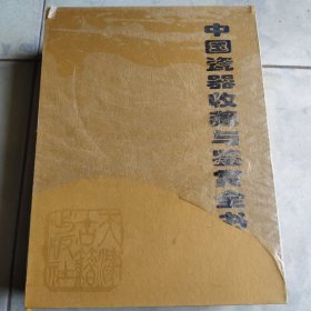 中国瓷器收藏与鉴赏全书（上下）