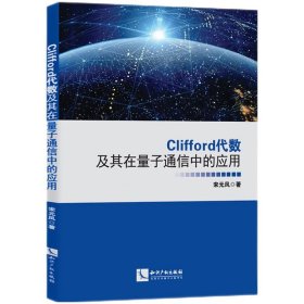 全新正版Clifford代数及其在量子通信中的应用9787513084833