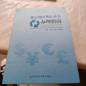 北京地区外汇业务办理指南