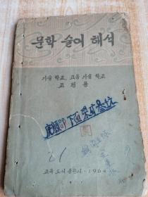 朝鲜原版老版本-문학술어해석(1964年）