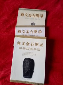 彝文金石图录.（三本全套）
