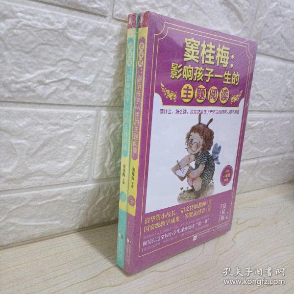 窦桂梅：影响孩子一生的主题阅读.小学二年级专用两册合售