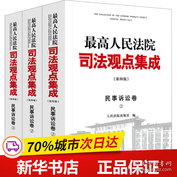 最高人民法院司法观点集成（第四版）·民事诉讼卷