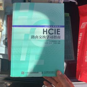 HCIE路由交换学习指南