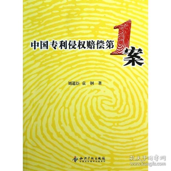 中国专利侵权赔偿第1案