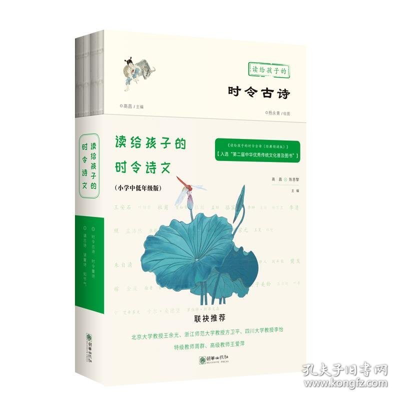 正版书Ⅰ塑封四色读给孩子的时令诗文：小学中低年级版2册/新