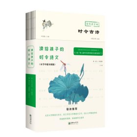 正版书Ⅰ塑封四色读给孩子的时令诗文：小学中低年级版2册/新