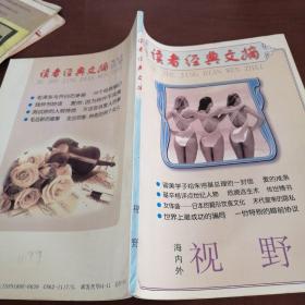 读者经典文摘，视野
