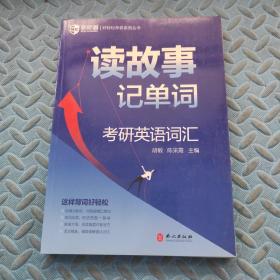 新航道2021读故事记单词：考研英语词汇好轻松考研系列丛书
