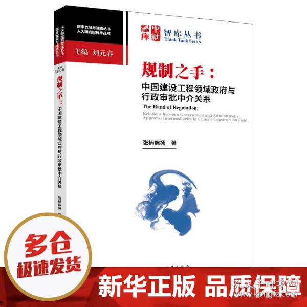 规制之手：中国建设工程领域政府与行政审批中介关系