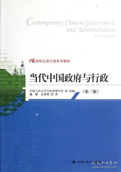 21世纪公共行政系列教材：当代中国政府与行政（第3版）