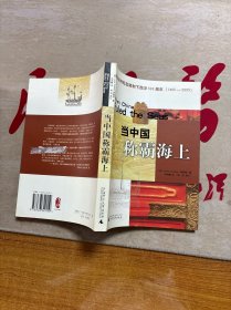 當(dāng)中國稱霸海上