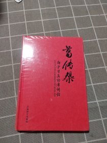 葛传椝向学习英语者讲话