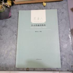 P8044范县人学习普通话指南