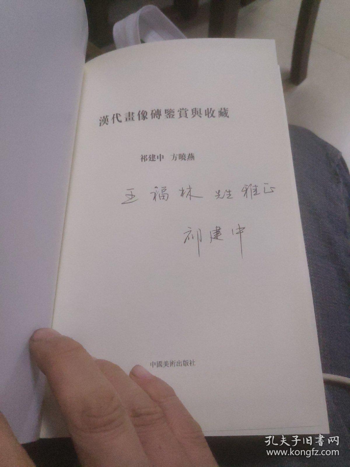 汉代画像砖鉴赏与收藏(签名本)