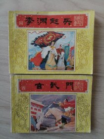 连环画小人书：唐代历史故事之一：李渊起兵；之六：玄武门，共2册，可拆卖