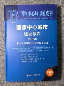 国家中心城市建设报告（2023）