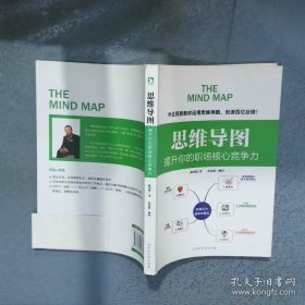 思维导图提升你的职场核心竞争力  陈国钦 北京时代华文书局