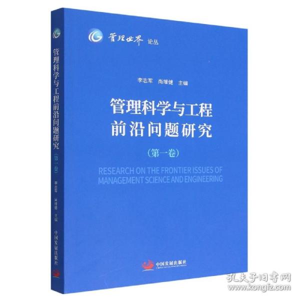 管理科学与工程前沿问题研究（第一卷）