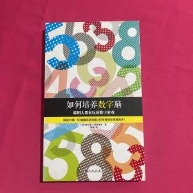 如何培养数字脑：聪明人都在玩的数字游戏