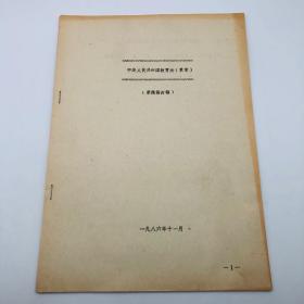 1986年11月北京师范大学教育系教授成有信（代北京师范大学教育立法研究起草小组）草拟 《中华人民共和国教育法（草案）》草稿第四稿手稿一部十九页，另附草案打印件一份（教育法立法修改完善珍贵实物文献）