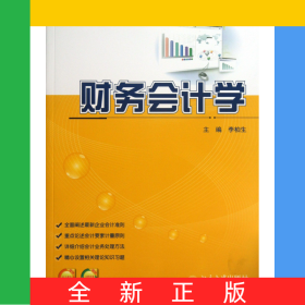 财务会计学(21世纪全国高等院校财经管理系列实用规划教材)