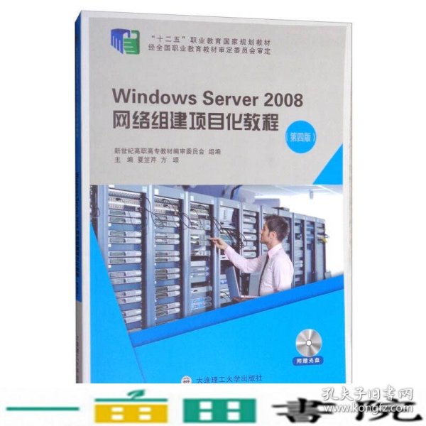 Windows Server2008网络组建项目化教程（第4版 附光盘）/“十二五”职业教育国家规划教材