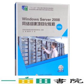 Windows Server2008网络组建项目化教程（第4版 附光盘）/“十二五”职业教育国家规划教材