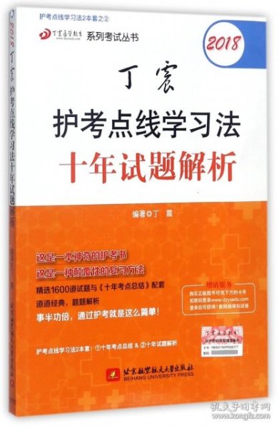 点线学习法两本套之二：2018丁震护考点线学习法十年试题解析