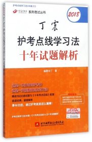 点线学习法两本套之二：2018丁震护考点线学习法十年试题解析